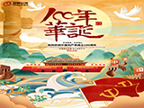百年华诞-热烈庆祝中国共产党成立100周年